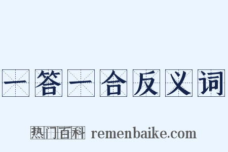 一答一合反义词是什么意思的图片